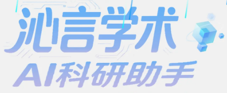 沁言学术AI智能服务